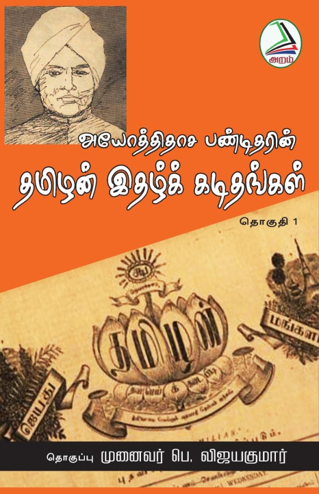 Buch Ayothidasa panditharin Prof. P. Vijayakumar