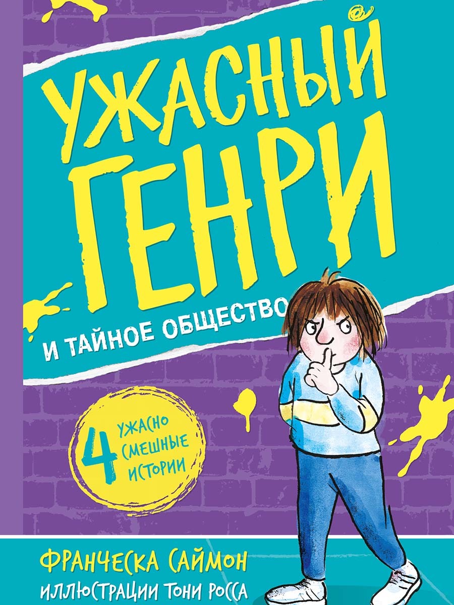 Libro Ужасный Генри и тайное общество Франческа Саймон