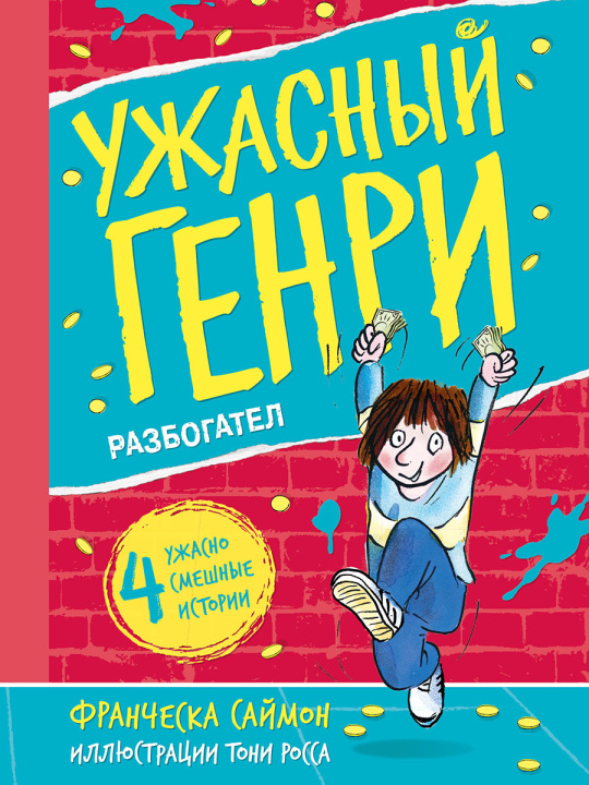 Könyv Ужасный Генри разбогател Франческа Саймон