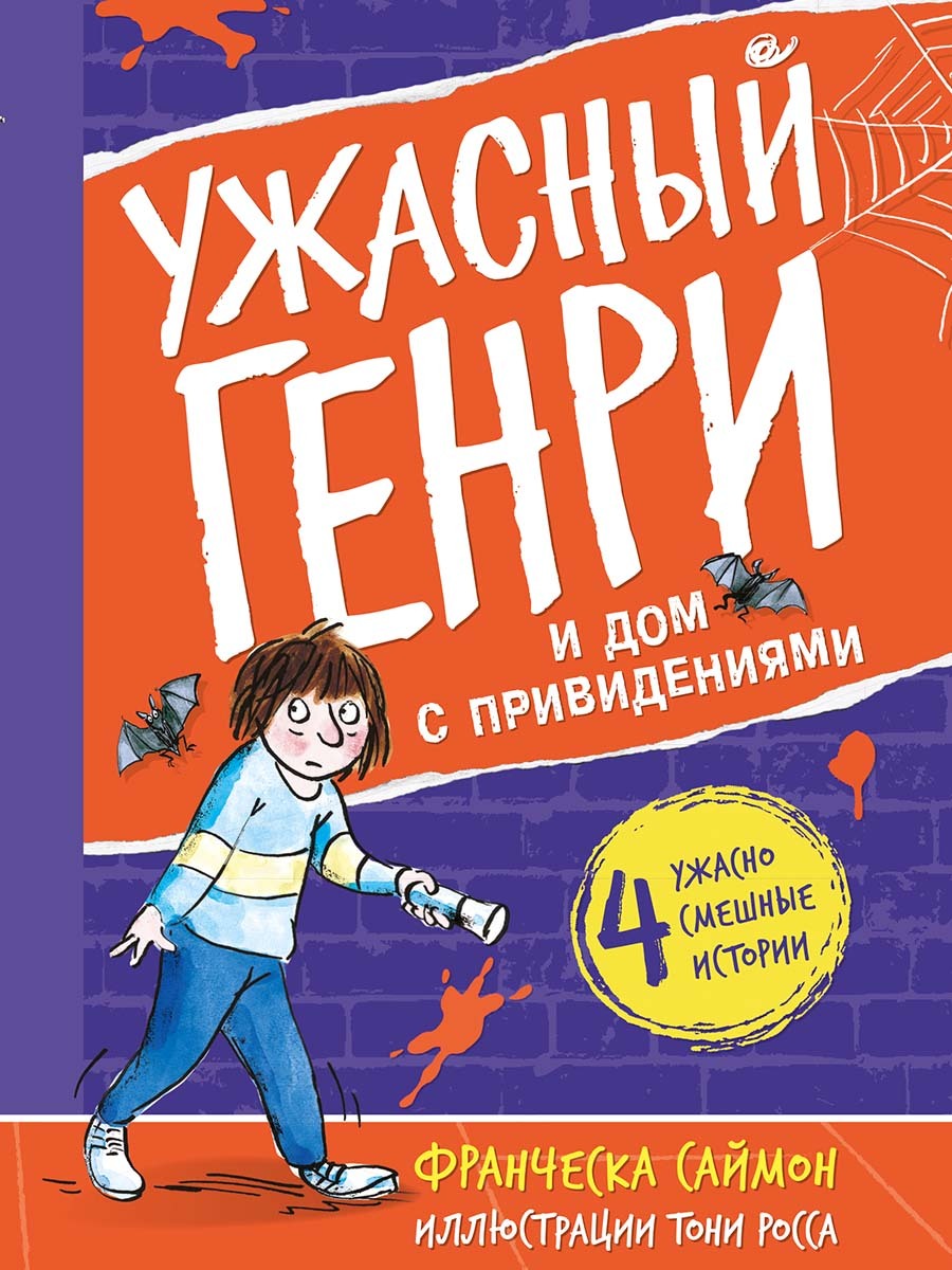 Knjiga Ужасный Генри и дом с привидениями Франческа Саймон