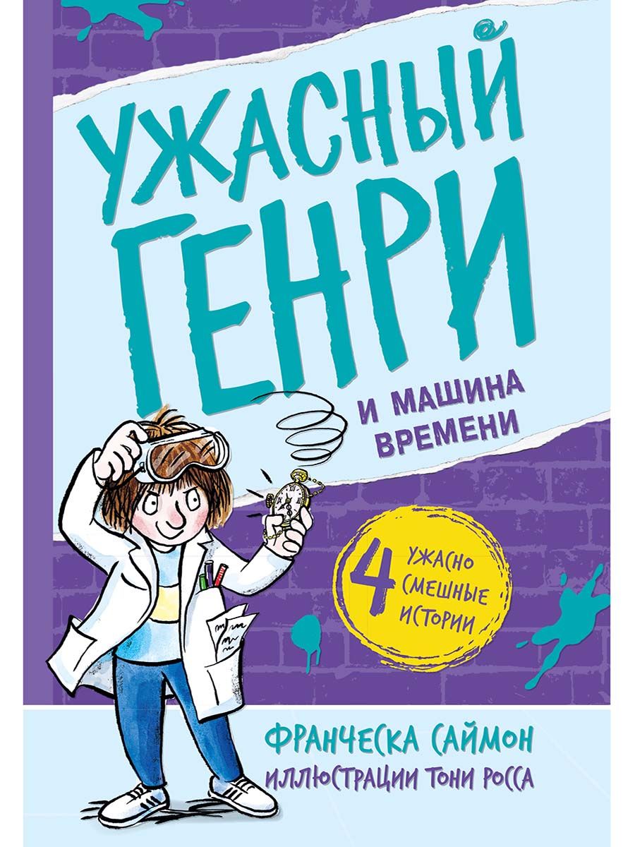 Könyv Ужасный Генри и машина времени Франческа Саймон