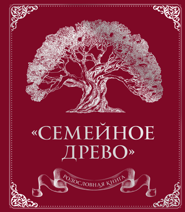 Book Родословная книга "Семейное древо" (красная) 