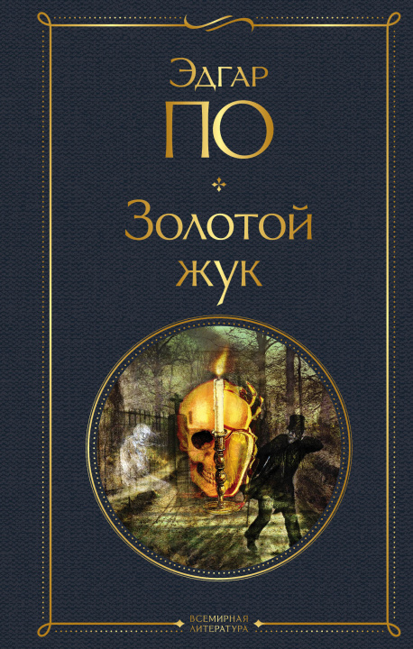 Book Золотой жук Эдгар Аллан По