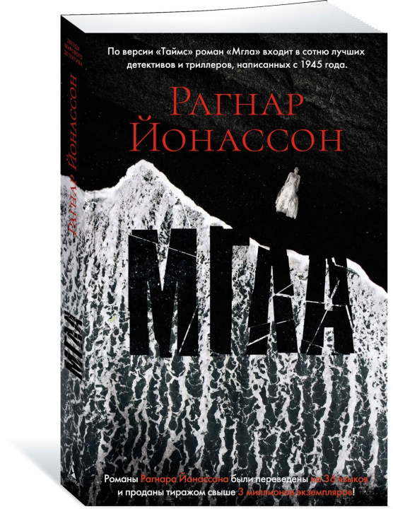 Knjiga Мгла Р. Йонассон