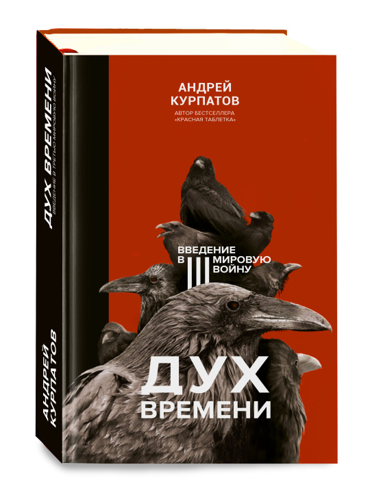 Könyv Дух времени. Введение в Третью мировую войну Андрей Курпатов