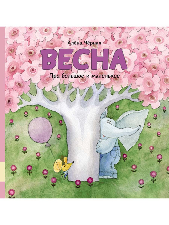 Knjiga Весна Алёна Чёрная