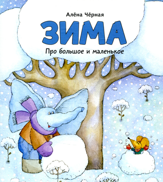 Knjiga Зима Алёна Чёрная