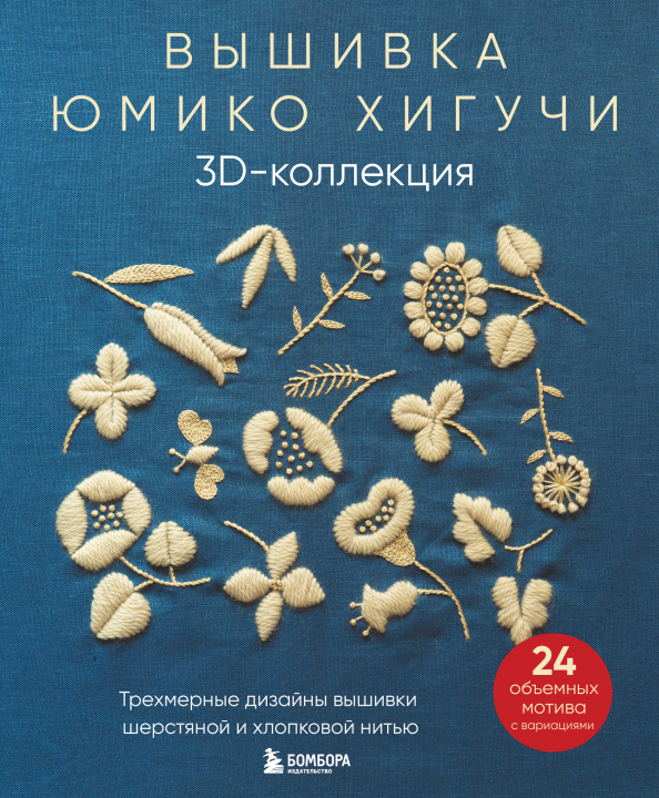 Knjiga Вышивка Юмико Хигучи. 3D-коллекция. Трехмерные дизайны вышивки шерстяной и хлопковой нитью 