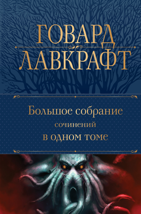 Könyv Большое собрание сочинений в одном томе Говард Лавкрафт