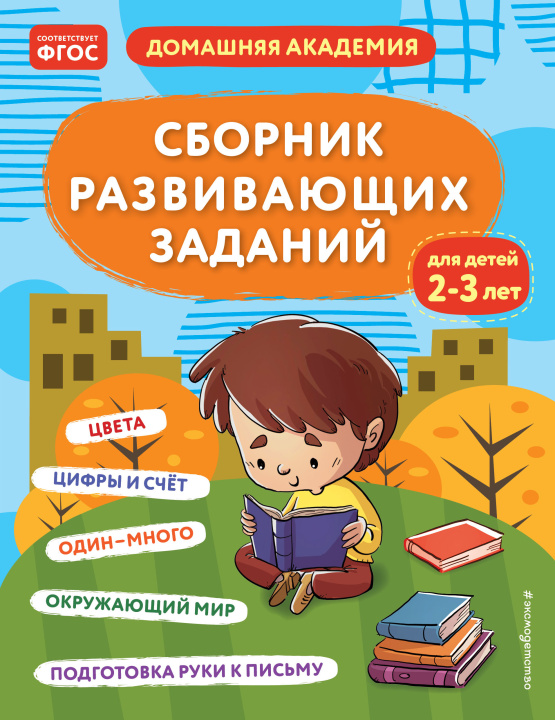 Könyv Сборник развивающих заданий для детей 2-3 лет 