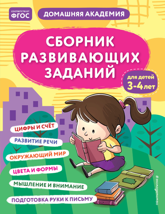 Kniha Сборник развивающих заданий для детей 3-4 лет 