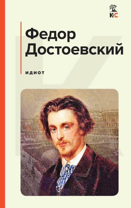 Buch Идиот Федор Достоевский