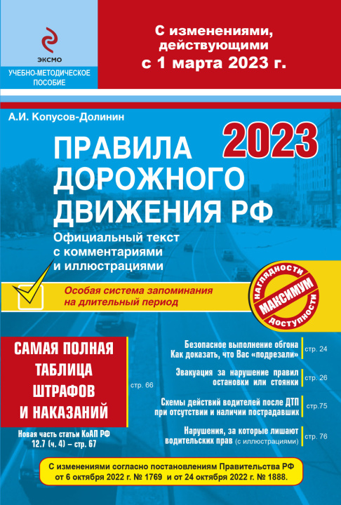 Carte ПДД РФ на 1 марта 2023 года с комментариями и иллюстрациями (с последними изменениями и дополнениями) 