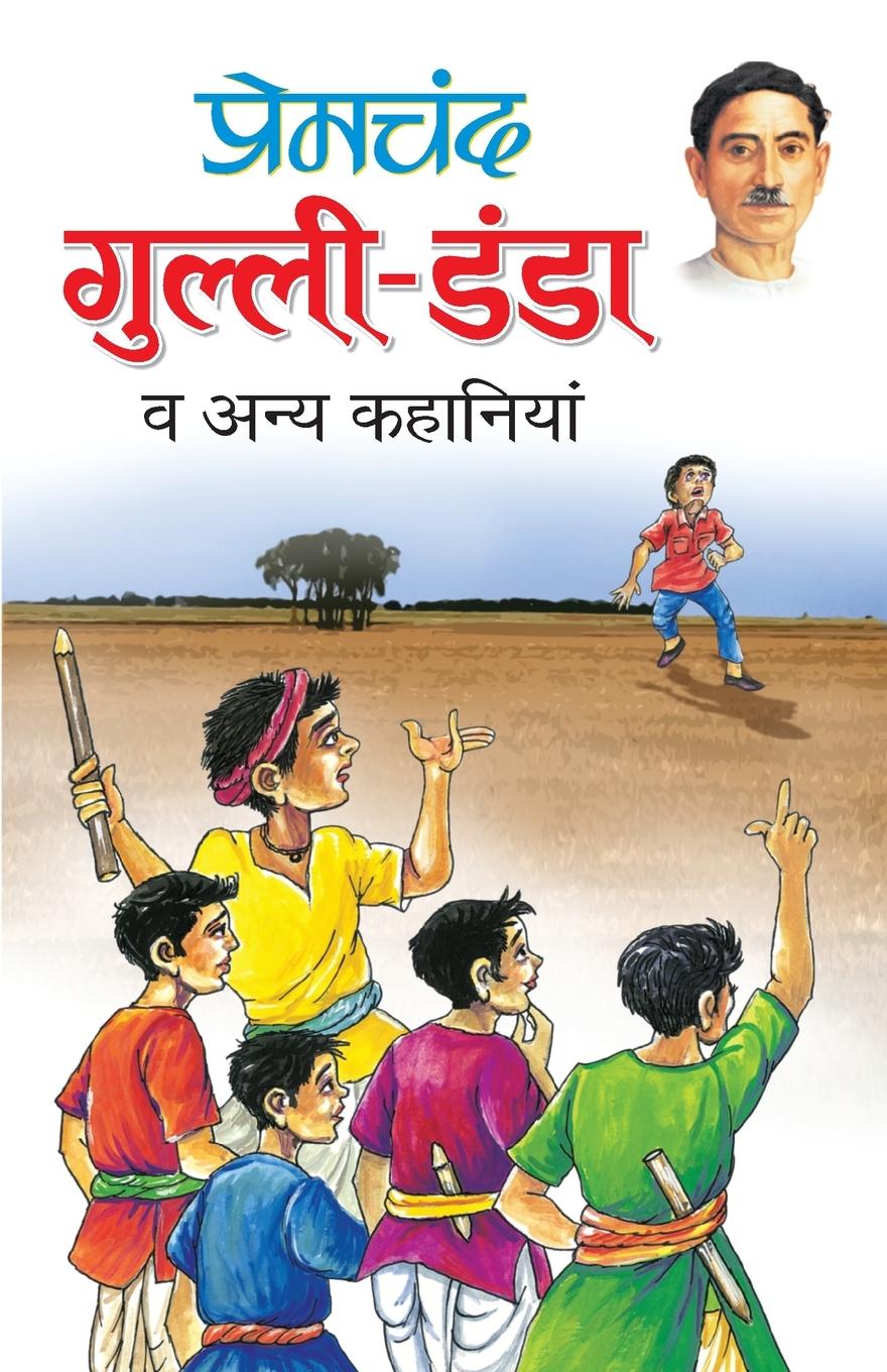 Knjiga Gulli-Danda Premchand