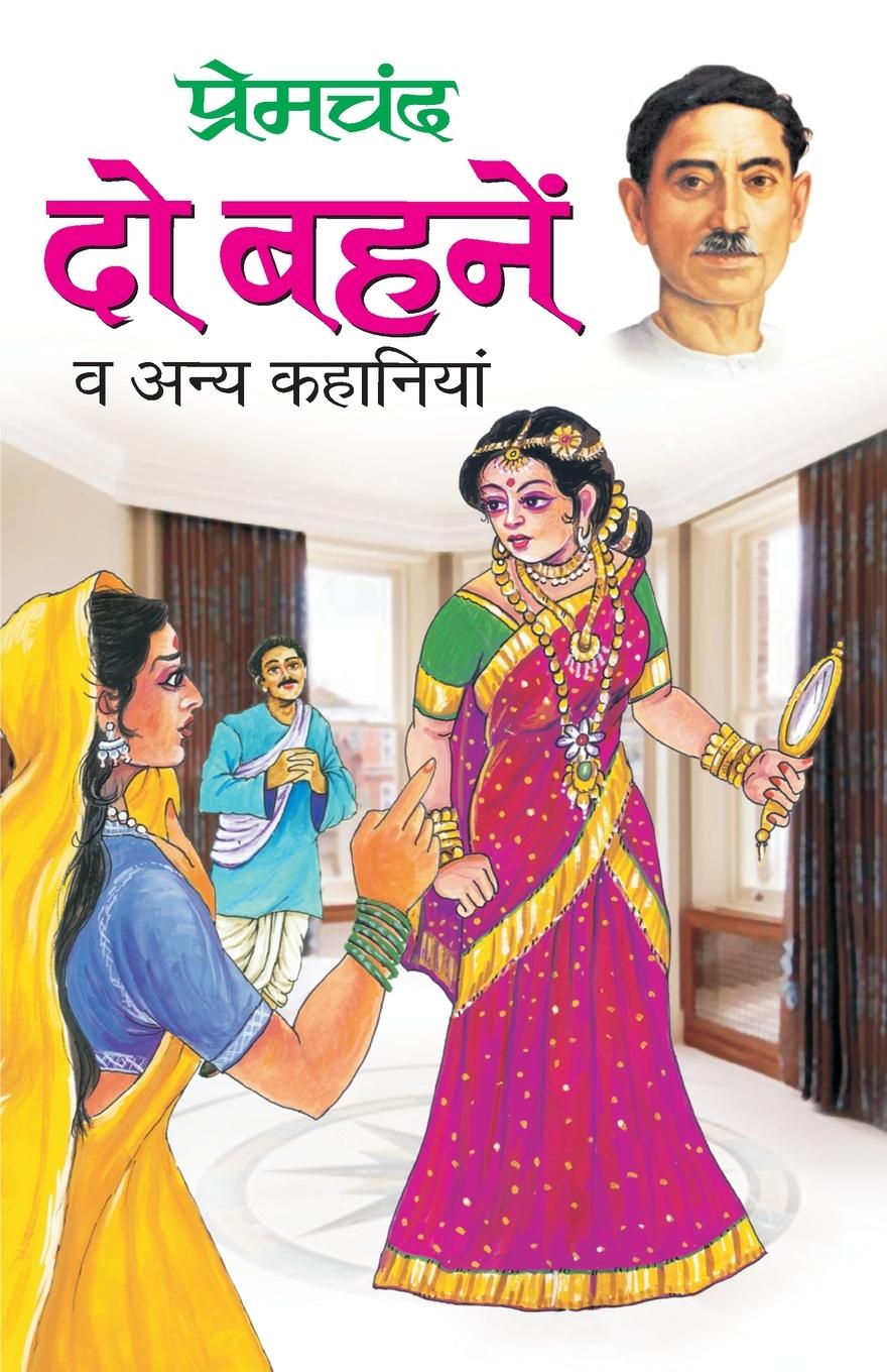Buch Do Bahnein Premchand