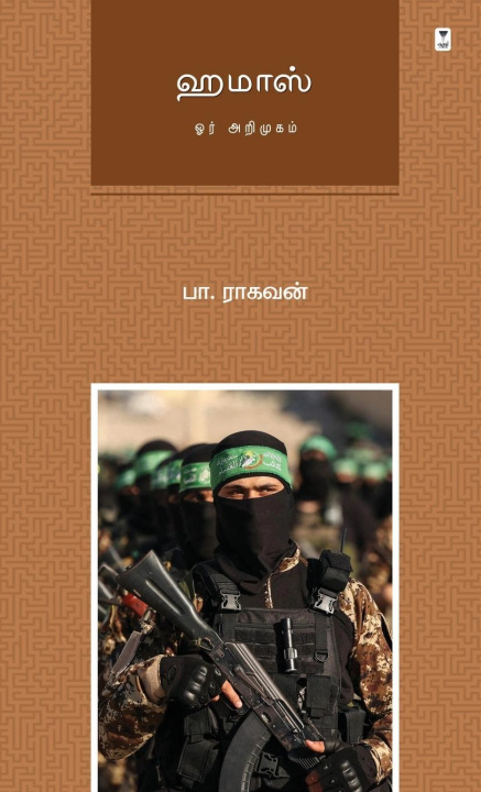 Knjiga HAMAS PA RAGHAVAN