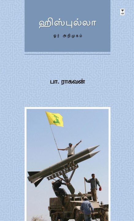 Knjiga HEZBOLLAH PA RAGHAVAN