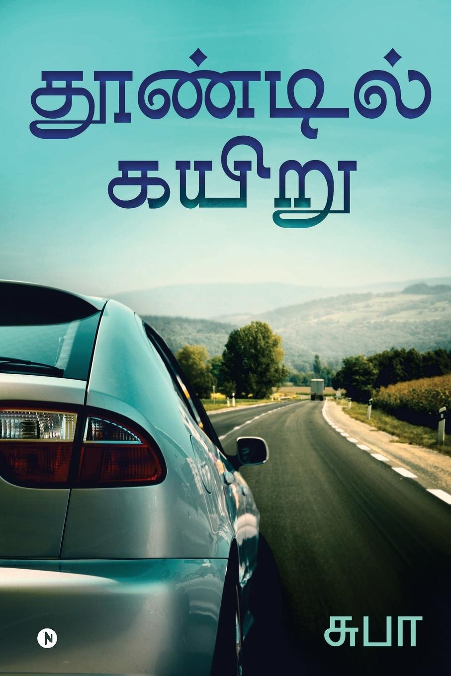 Knjiga Thoondil Kayiru Subha
