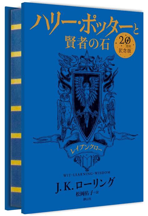 Carte HARRY POTTER A L'ECOLE DES SORCIERS EDITION ANNIVERSAIRE 20 ANS SERDAIGLE (EN JAPONAIS) ROWLING