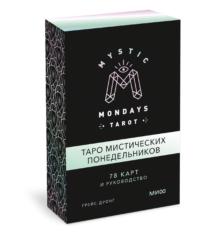 Könyv Mystic Mondays Tarot. Таро мистических понедельников. 78 карт и руководство (в подарочном оформлении) Г. Дуонг