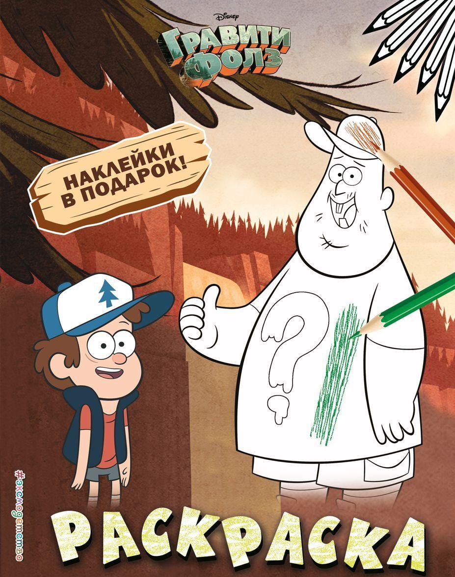 Boek Гравити Фолз. Диппер и Зус. Раскраска (с наклейками) N 1 Н. Воронина