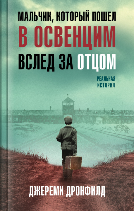 Kniha Мальчик, который пошел в Освенцим вслед за отцом. Реальная история 