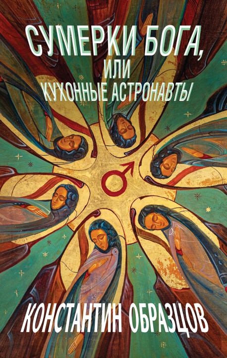 Könyv Сумерки Бога, или Кухонные астронавты Константин Образцов