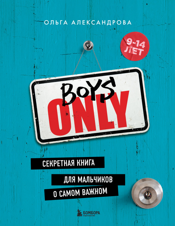 Könyv Boys Only. Секретная книга для мальчиков о самом важном (нов. оформление) 