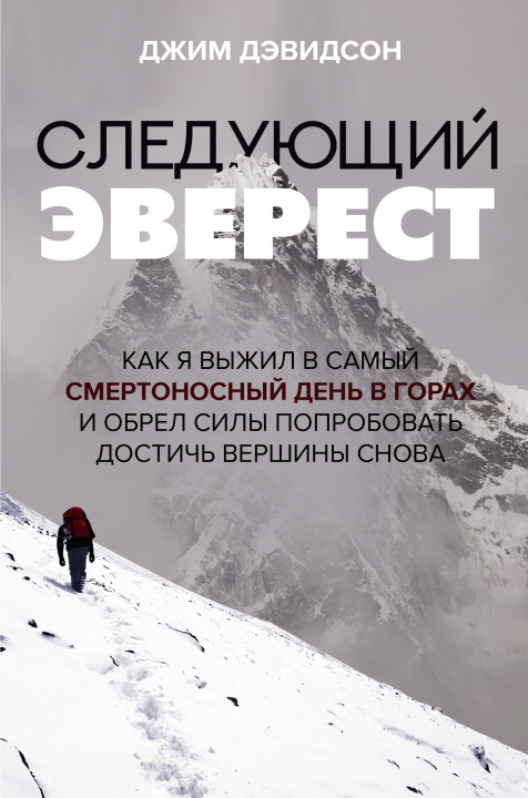 Könyv Следующий Эверест. Как я выжил в самый смертоносный день в горах и обрел силы попробовать достичь вершины снова Д. Дэвидсон