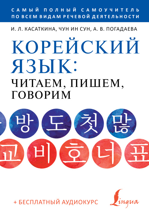 Könyv Корейский язык: читаем, пишем, говорим + аудиокурс И.Л. Касаткина