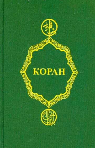 Kniha Коран 