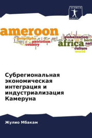 Boek Subregional'naq äkonomicheskaq integraciq i industrializaciq Kameruna Zhulio Mbakam