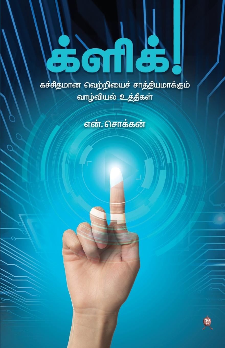 Книга CLICK N CHOKKAN