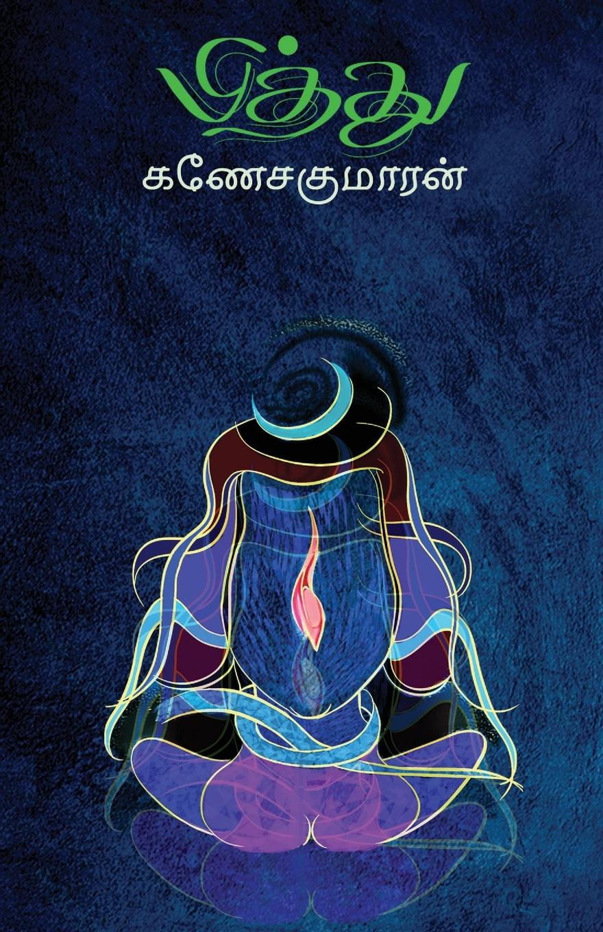 Knjiga PITHTHU GANESAKUMARAN