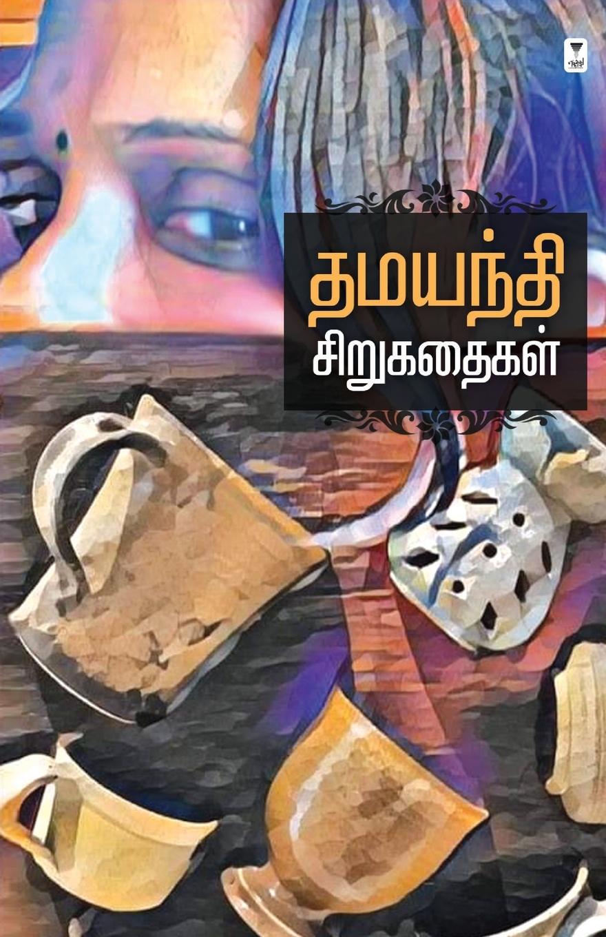 Knjiga DHAMAYANTHI SIRUKATHAIGAL DHAMAYANTHI