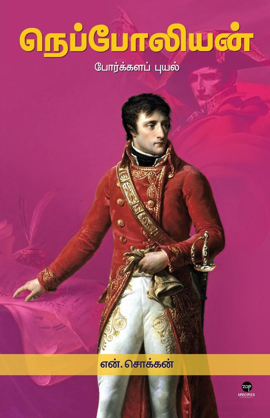Book NAPOLEON N CHOKKAN