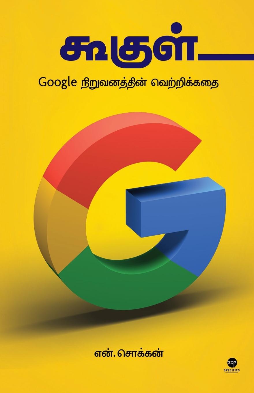 Knjiga GOOGLE N CHOKKAN