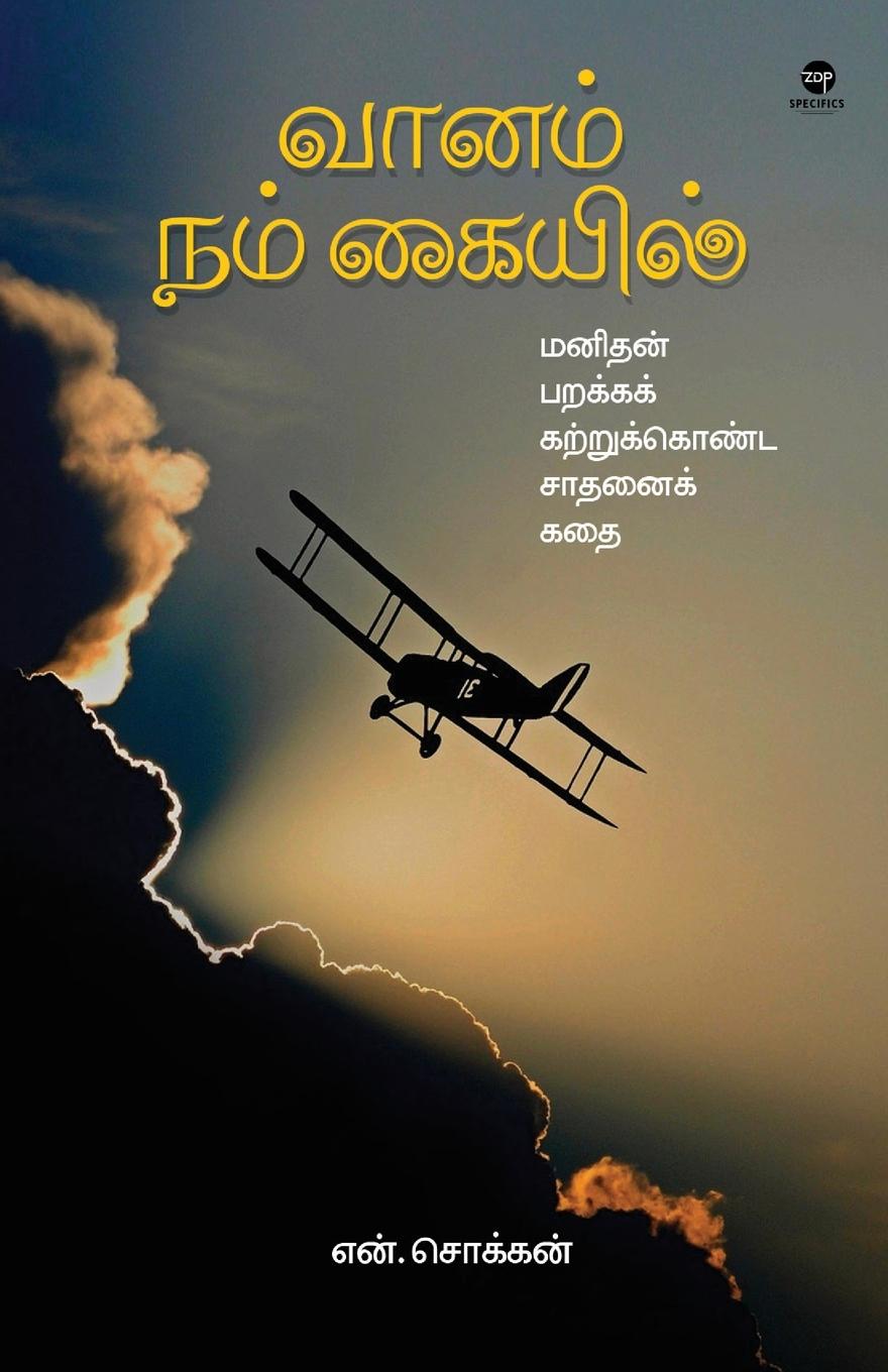 Boek VAANAM NAM KAIYIL N CHOKKAN