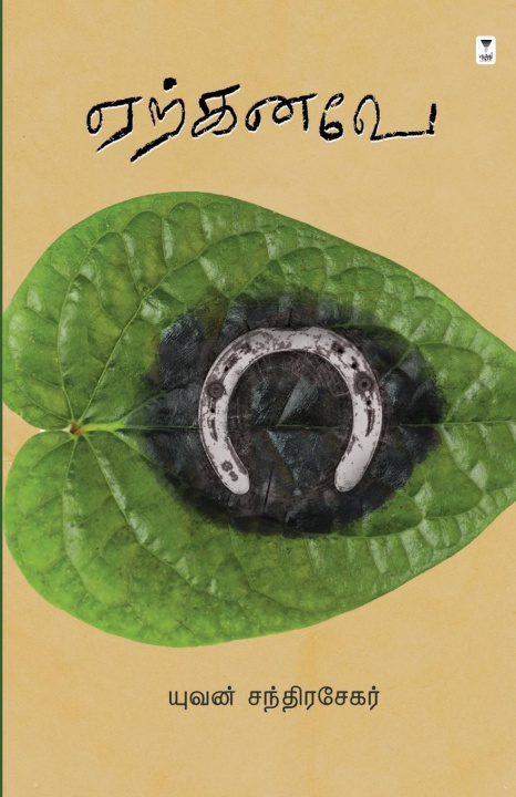 Knjiga ERKANAVE YUVAN CHANDRASEKAR