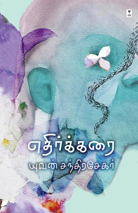 Boek ETHIRKARAI YUVAN CHANDRASEKAR