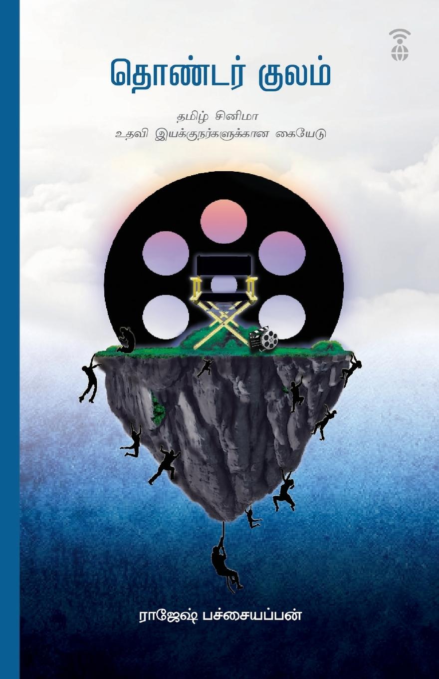 Knjiga THONDAR KULAM RAJESH PACHAAIYAPPAN