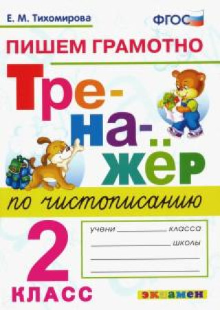 Kniha Тренажер по чистописанию. 2 класс. Пишем грамотно. ФГОС 