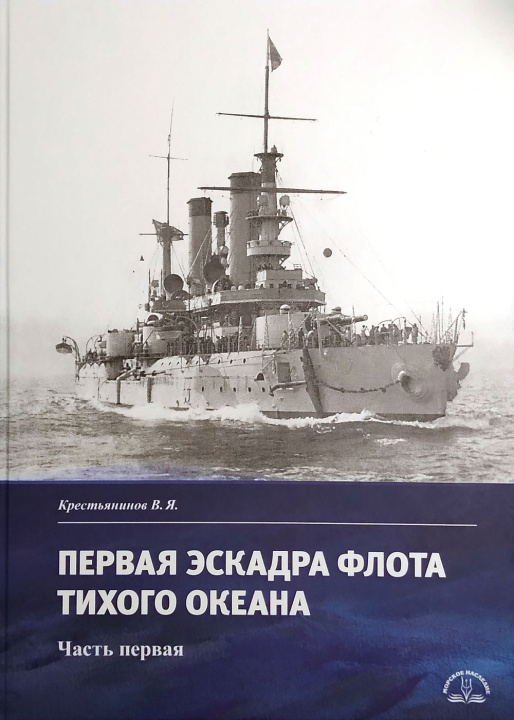 Książka Первая эскадра флота Тихого океана. Часть первая Владимир Крестьянинов