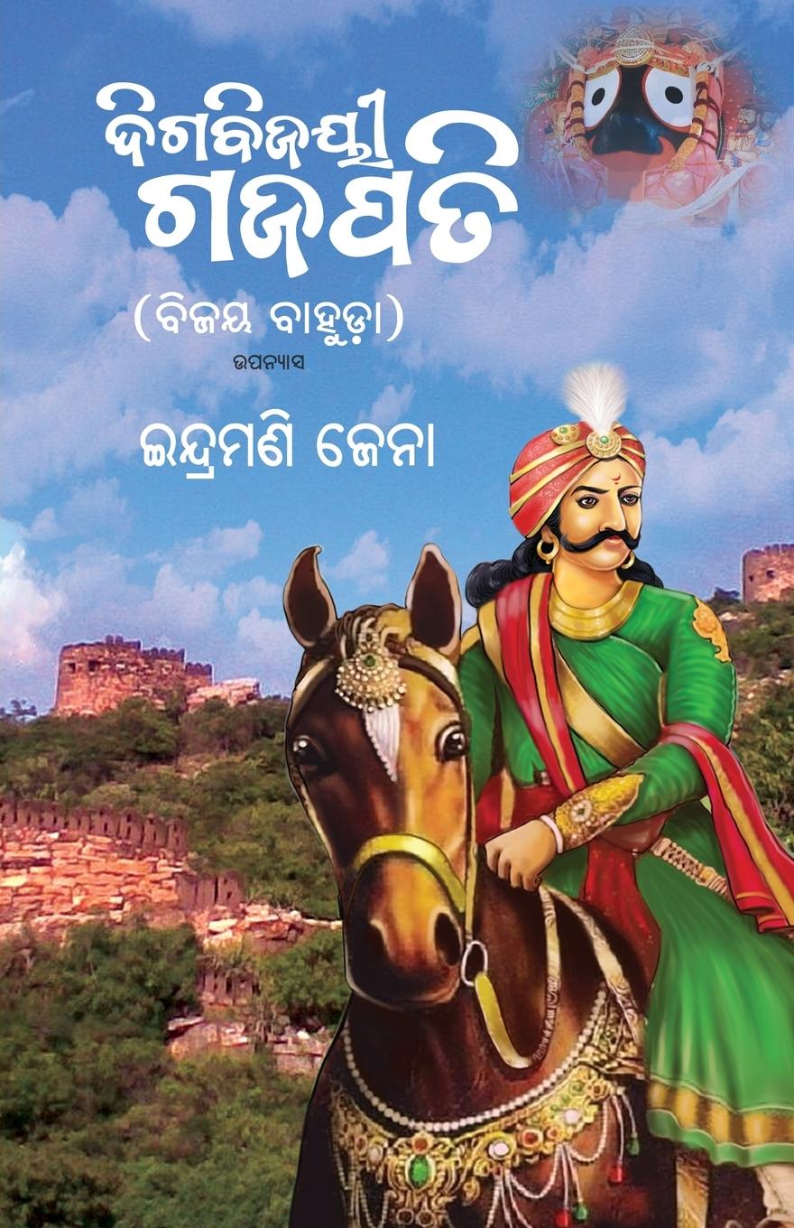 Book Digbijayee Gajapati 