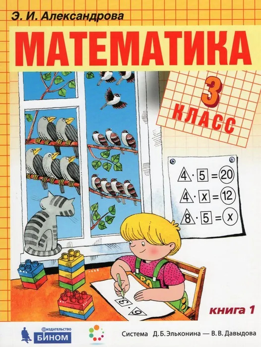 Kniha Математика. 3 класс. Учебник. В 2-х частях Эльвира Александрова