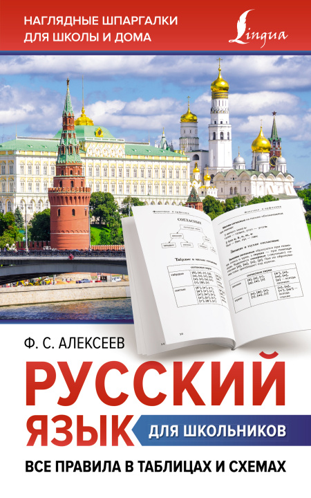 Kniha Русский язык для школьников. Все правила в таблицах и схемах Филипп Алексеев