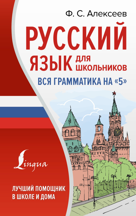 Книга Русский язык для школьников. Вся грамматика на "5" Филипп Алексеев