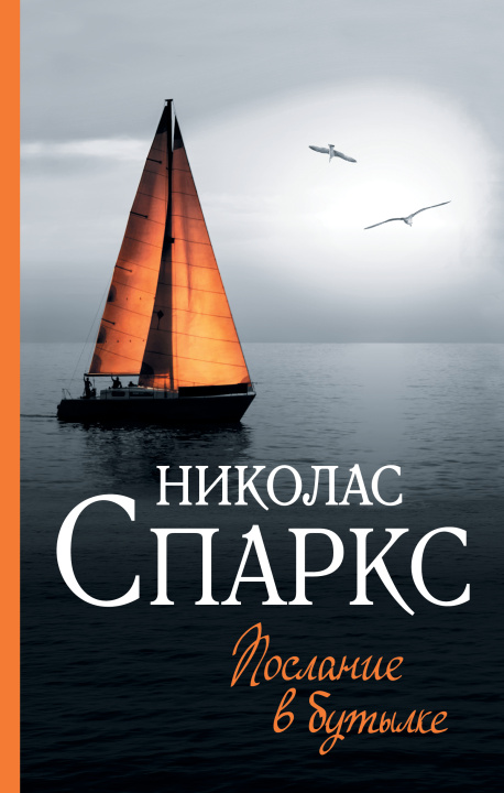 Book Послание в бутылке Николас Спаркс