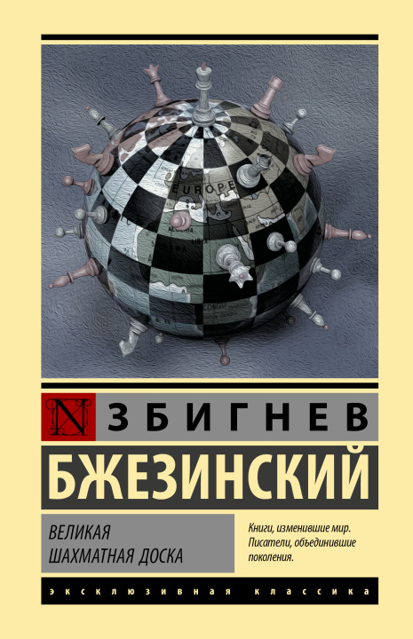 Книга Великая шахматная доска Збигнев Бжезинский