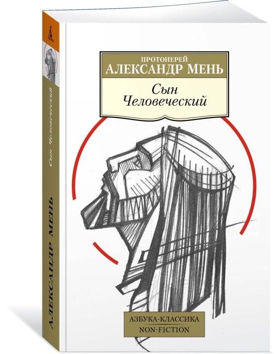 Książka Сын Человеческий А. Мень